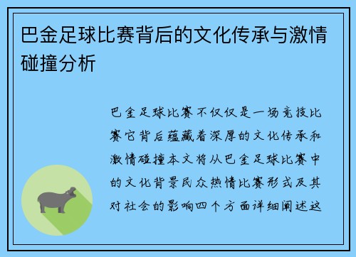 巴金足球比赛背后的文化传承与激情碰撞分析