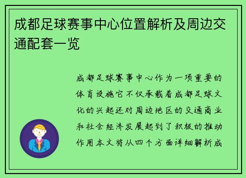 成都足球赛事中心位置解析及周边交通配套一览
