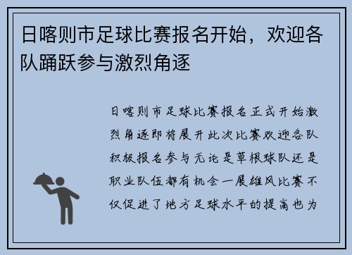 日喀则市足球比赛报名开始，欢迎各队踊跃参与激烈角逐