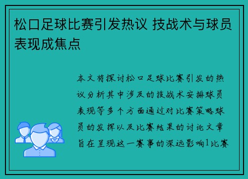 松口足球比赛引发热议 技战术与球员表现成焦点