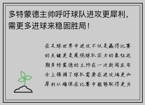 多特蒙德主帅呼吁球队进攻更犀利，需更多进球来稳固胜局！
