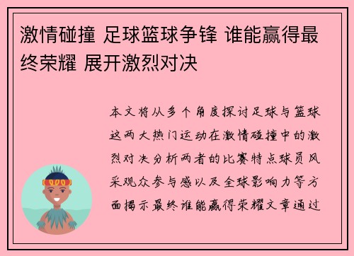 激情碰撞 足球篮球争锋 谁能赢得最终荣耀 展开激烈对决