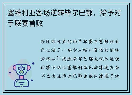 塞维利亚客场逆转毕尔巴鄂，给予对手联赛首败
