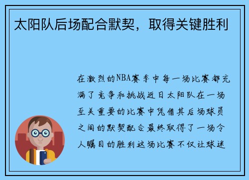 太阳队后场配合默契，取得关键胜利