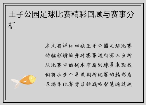 王子公园足球比赛精彩回顾与赛事分析