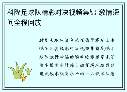科隆足球队精彩对决视频集锦 激情瞬间全程回放