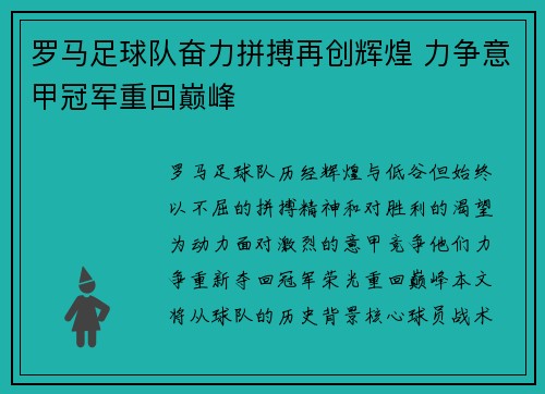 罗马足球队奋力拼搏再创辉煌 力争意甲冠军重回巅峰
