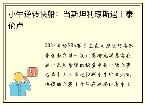 小牛逆转快船：当斯坦利琼斯遇上泰伦卢