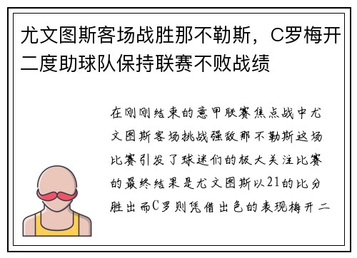 尤文图斯客场战胜那不勒斯，C罗梅开二度助球队保持联赛不败战绩