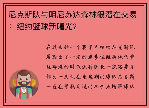尼克斯队与明尼苏达森林狼潜在交易：纽约篮球新曙光？