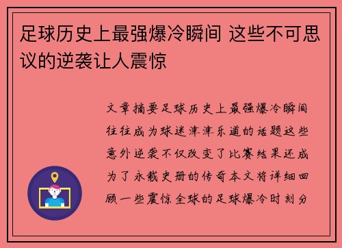 足球历史上最强爆冷瞬间 这些不可思议的逆袭让人震惊