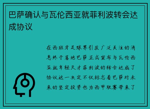 巴萨确认与瓦伦西亚就菲利波转会达成协议