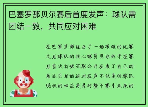 巴塞罗那贝尔赛后首度发声：球队需团结一致，共同应对困难