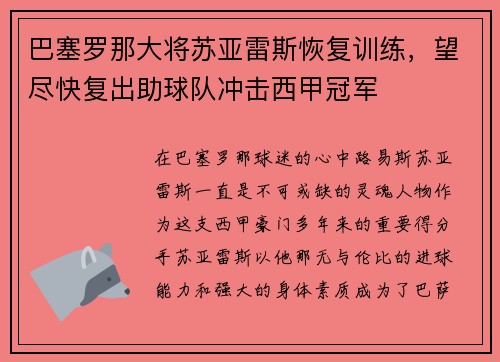 巴塞罗那大将苏亚雷斯恢复训练，望尽快复出助球队冲击西甲冠军