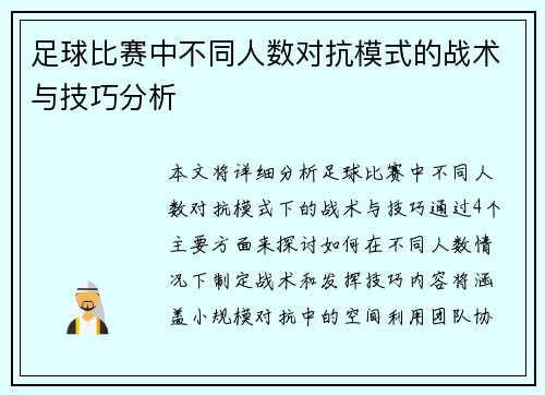 足球比赛中不同人数对抗模式的战术与技巧分析