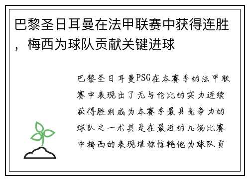 巴黎圣日耳曼在法甲联赛中获得连胜，梅西为球队贡献关键进球