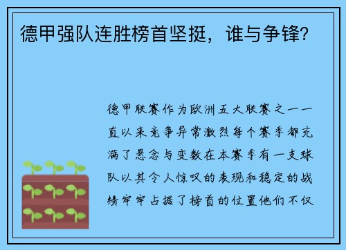 德甲强队连胜榜首坚挺，谁与争锋？