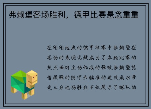 弗赖堡客场胜利，德甲比赛悬念重重