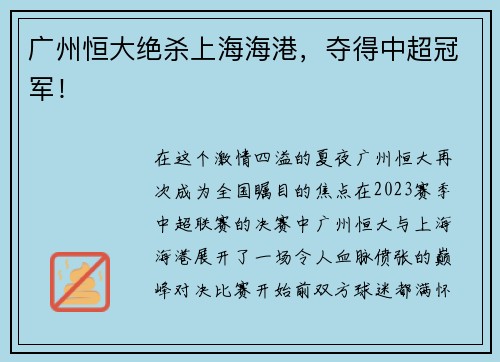 广州恒大绝杀上海海港，夺得中超冠军！