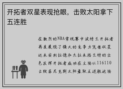 开拓者双星表现抢眼，击败太阳拿下五连胜