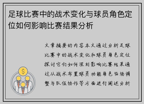 足球比赛中的战术变化与球员角色定位如何影响比赛结果分析