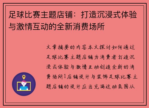 足球比赛主题店铺：打造沉浸式体验与激情互动的全新消费场所