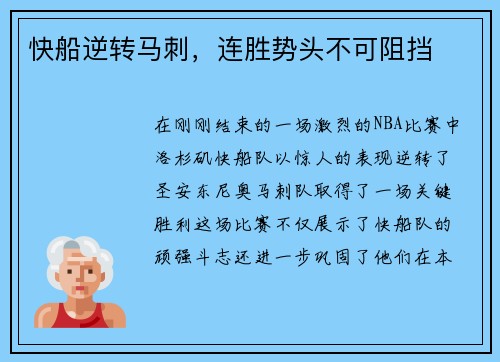 快船逆转马刺，连胜势头不可阻挡