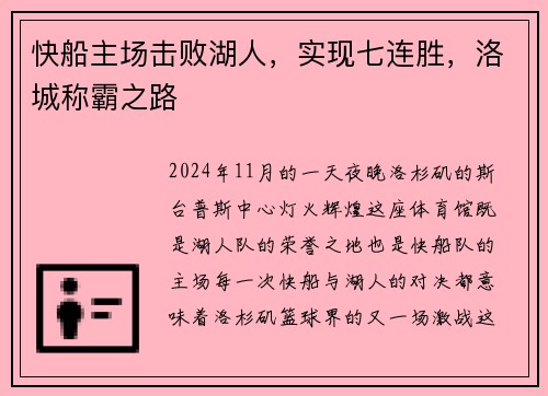 快船主场击败湖人，实现七连胜，洛城称霸之路