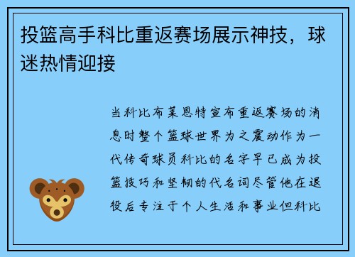 投篮高手科比重返赛场展示神技，球迷热情迎接