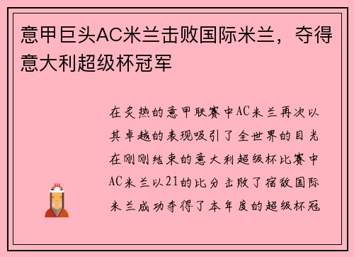 意甲巨头AC米兰击败国际米兰，夺得意大利超级杯冠军