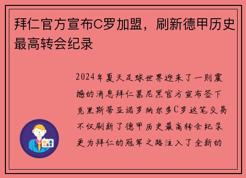 拜仁官方宣布C罗加盟，刷新德甲历史最高转会纪录