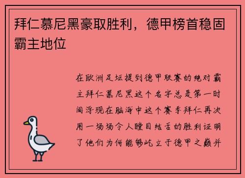拜仁慕尼黑豪取胜利，德甲榜首稳固霸主地位