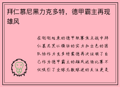 拜仁慕尼黑力克多特，德甲霸主再现雄风