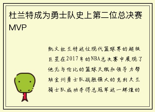 杜兰特成为勇士队史上第二位总决赛MVP