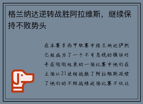 格兰纳达逆转战胜阿拉维斯，继续保持不败势头