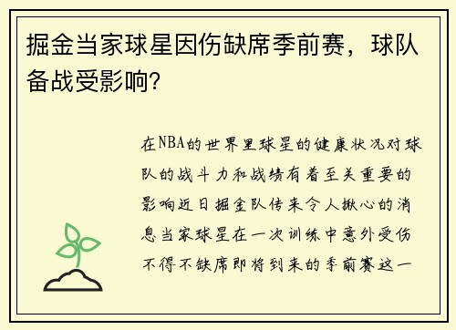 掘金当家球星因伤缺席季前赛，球队备战受影响？