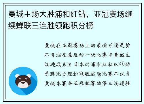 曼城主场大胜浦和红钻，亚冠赛场继续蝉联三连胜领跑积分榜