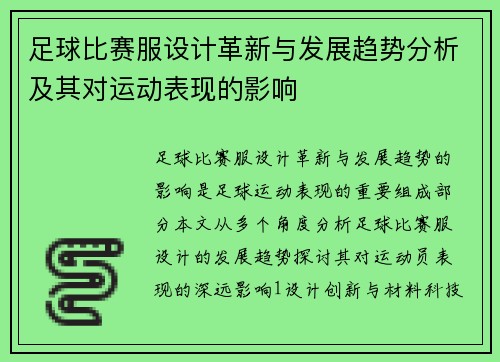 足球比赛服设计革新与发展趋势分析及其对运动表现的影响
