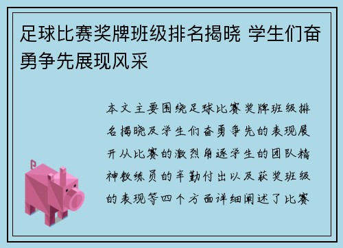足球比赛奖牌班级排名揭晓 学生们奋勇争先展现风采
