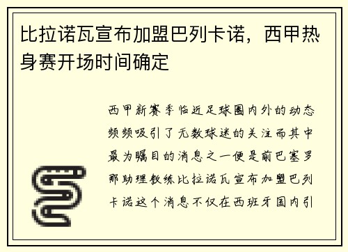 比拉诺瓦宣布加盟巴列卡诺，西甲热身赛开场时间确定
