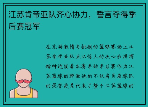江苏肯帝亚队齐心协力，誓言夺得季后赛冠军