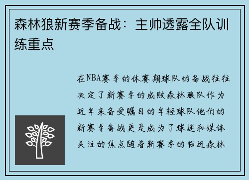 森林狼新赛季备战：主帅透露全队训练重点