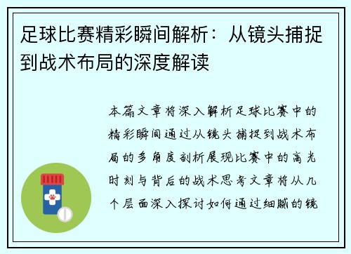 足球比赛精彩瞬间解析：从镜头捕捉到战术布局的深度解读
