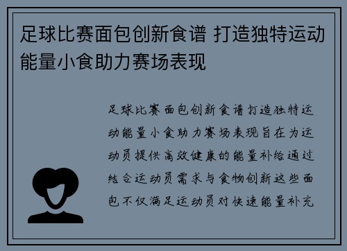 足球比赛面包创新食谱 打造独特运动能量小食助力赛场表现