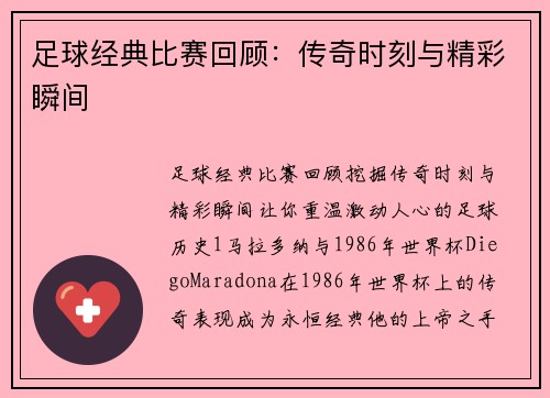 足球经典比赛回顾：传奇时刻与精彩瞬间