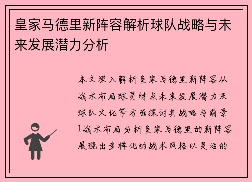 皇家马德里新阵容解析球队战略与未来发展潜力分析