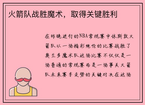 火箭队战胜魔术，取得关键胜利