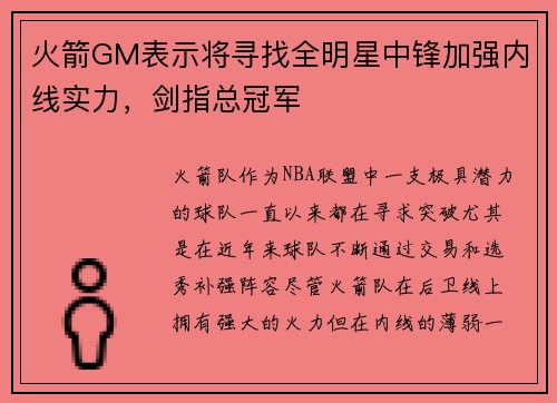 火箭GM表示将寻找全明星中锋加强内线实力，剑指总冠军