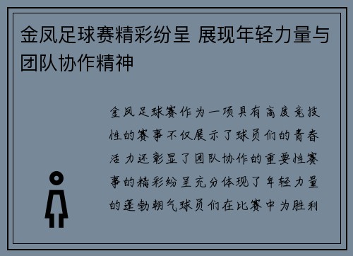 金凤足球赛精彩纷呈 展现年轻力量与团队协作精神
