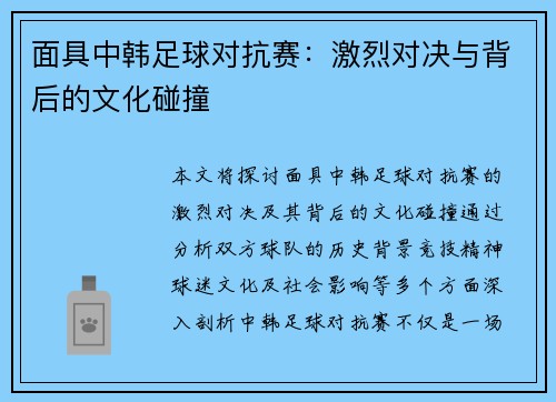 面具中韩足球对抗赛：激烈对决与背后的文化碰撞